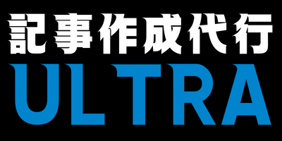 記事作成代行ウルトラのロゴ