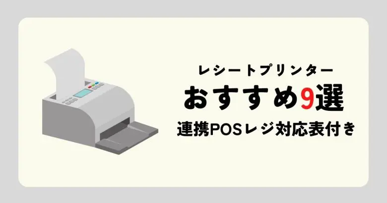 タブレットPOSレジのレシートプリンター導入ガイド！おすすめは？