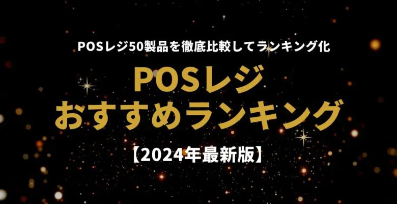 POSレジおすすめ25選比較ランキング2024年👑比較表＆選び方