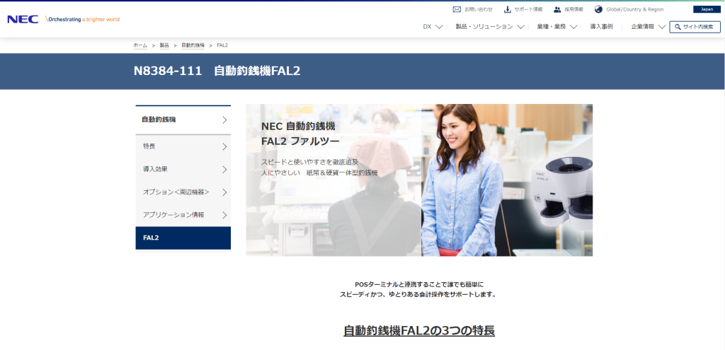 FAL2｜日本電気株式会社