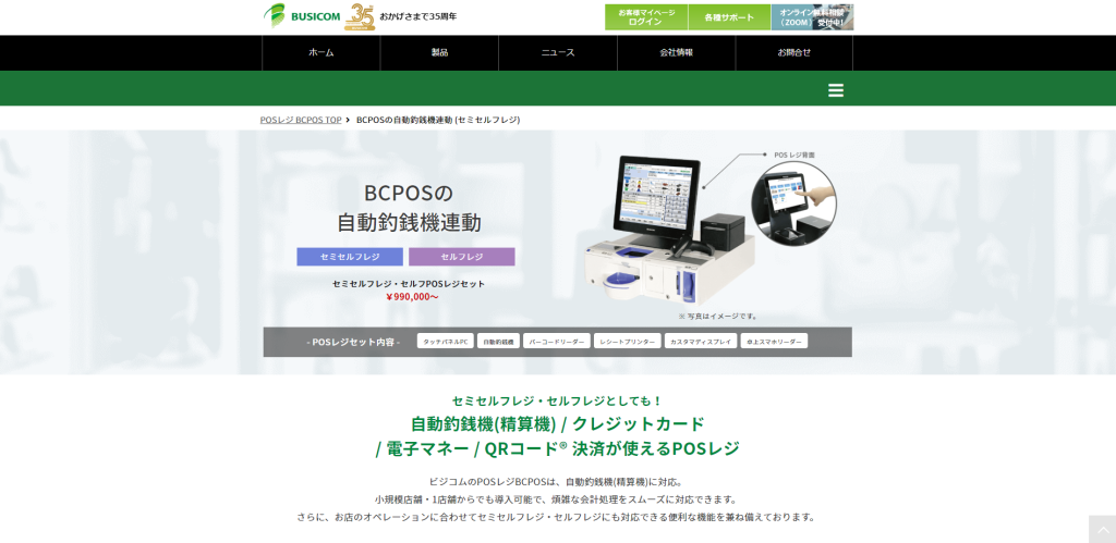 BCPOS自動釣銭機連動｜株式会社ビジコム