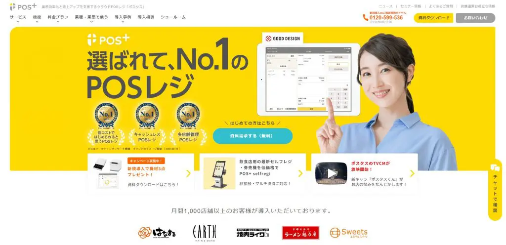 POS+（ポスタス）ってどうなの？評判・機能・料金から使い方まで