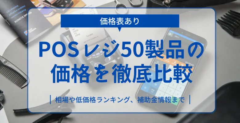 POSレジの価格相場は？導入費用・月額料金で50製品の値段を比較