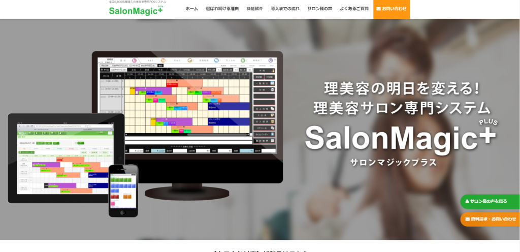 Salon Magic+｜エクシードシステム株式会社
