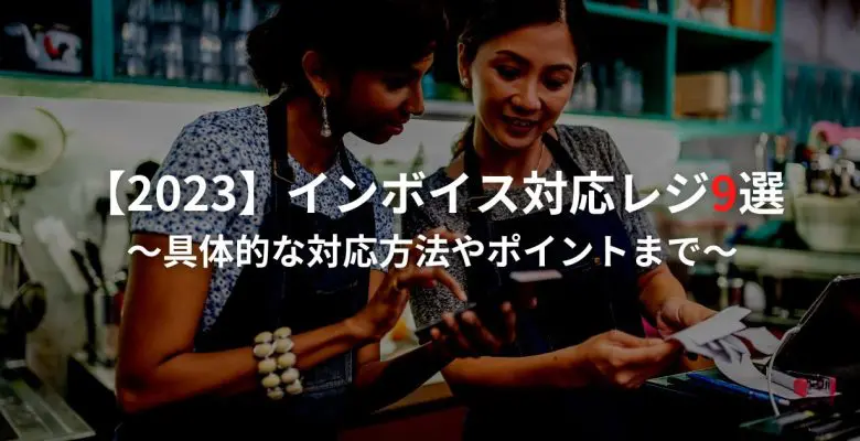 インボイス制度対応セット