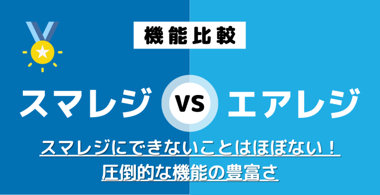 徹底比較】スマレジ×エアレジ｜結局どっちがおすすめなの？