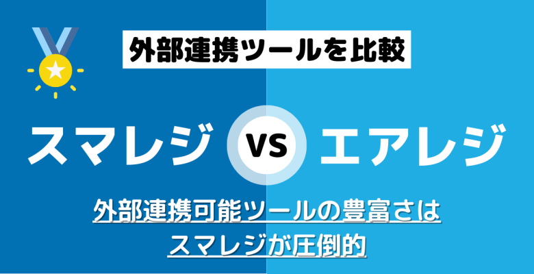 徹底比較】スマレジ×エアレジ｜結局どっちがおすすめなの？