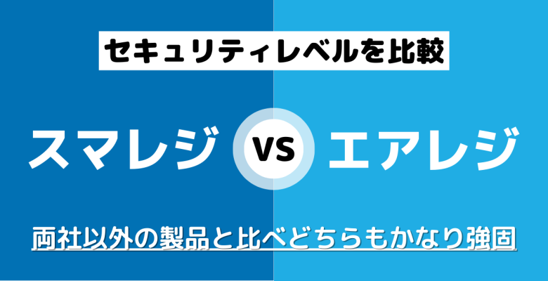 徹底比較】スマレジ×エアレジ｜結局どっちがおすすめなの？