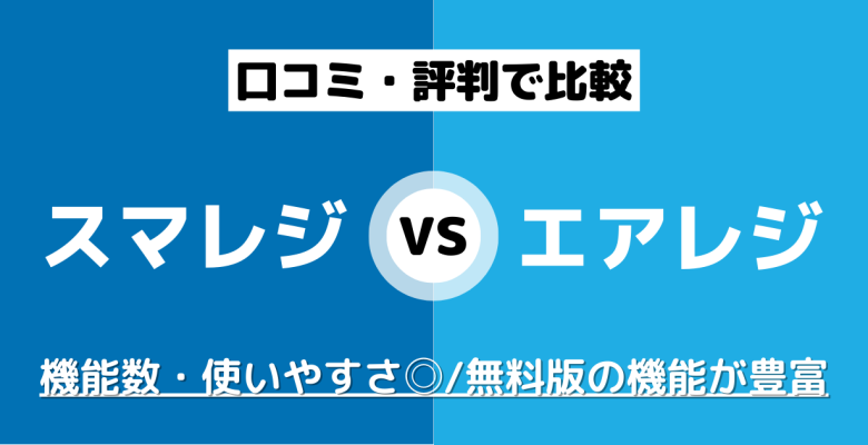 Airレジ、スマレジ対応 徹底比較】スマレジ×エアレジ｜結局どっちがおすすめなの？