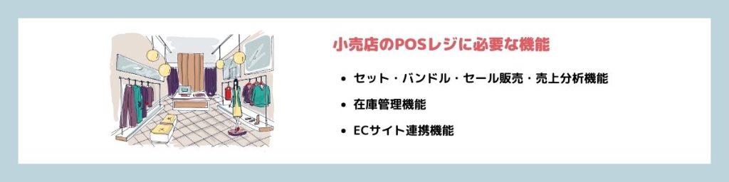 小売店のPOSレジに必要な機能