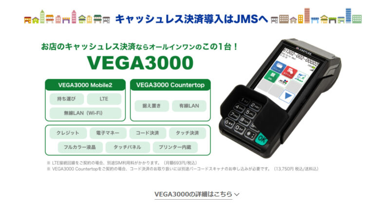 VEGA3000（JMS）