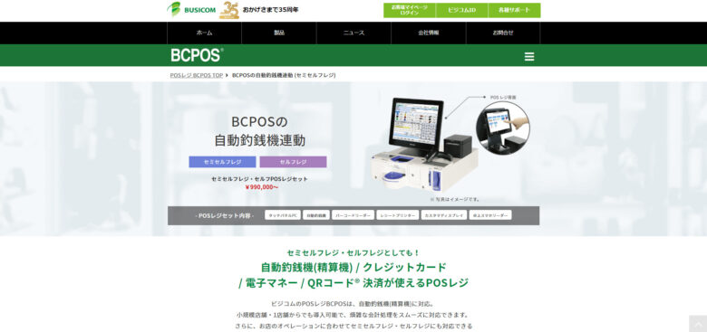 BCPOS・セルフレジセット