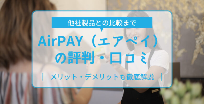 AirPAY（エアペイ）の評判・口コミ