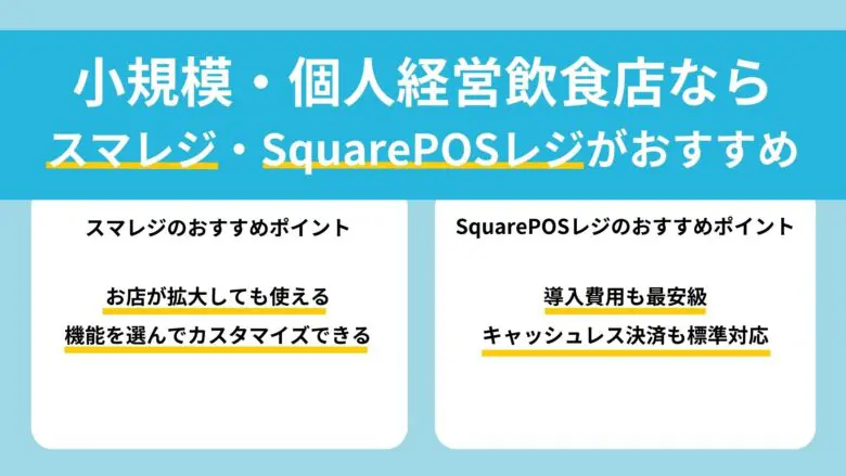 規模・業態別】飲食店おすすめPOSレジ22選を徹底比較｜無料レジ・補助金情報まで