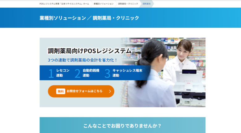 【2位】調剤薬局向けPOSレジシステム｜日本リテイルシステム株式会社