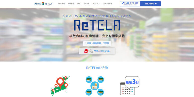 ReTELA（リテラ）｜株式会社バルテック