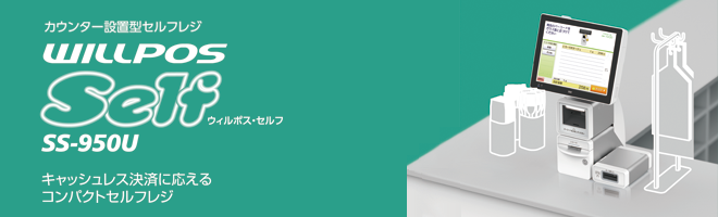 富士電機セミセルフレジカウンター 富士電機セミセルフレジカウンター（飲食店・アパレル・小売店