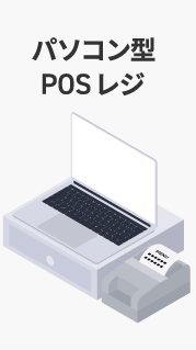 パソコン型POSレジ