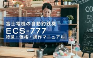 富士電機の自動釣銭機ECS-777