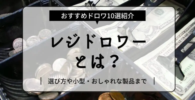 レジドロワー（キャッシュドロア・ドロワ）とは？選び方や小型・おしゃれな製品紹介