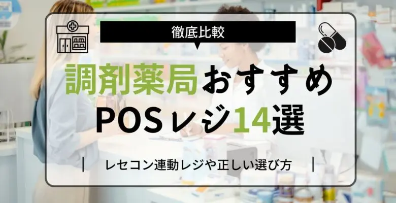 調剤薬局におすすめのPOSレジ15選比較｜レセコン連動レジあり