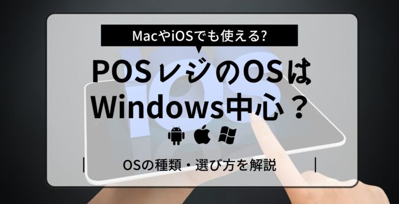 POSレジのOSはWindows中心