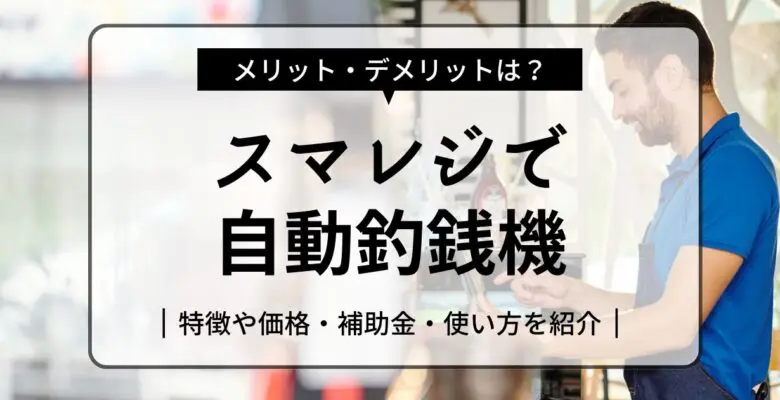 自動釣銭機グローリー300の特徴・価格・操作マニュアルを解説