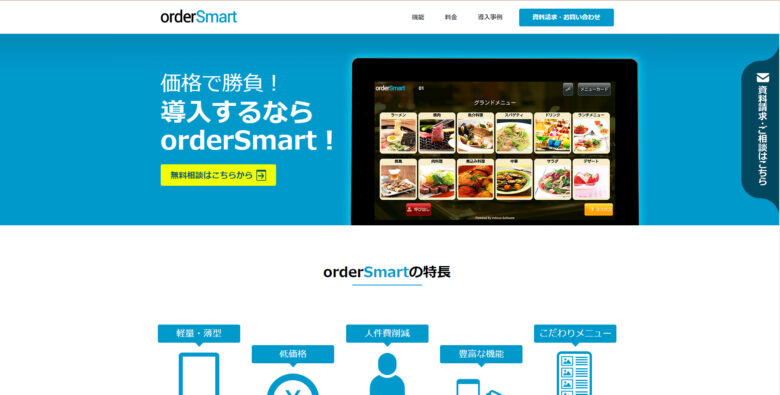 OrderSmart（オーダースマート）
