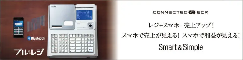 カシオのPOSレジ・レジスターの価格や特徴・評判・操作マニュアルを解説！