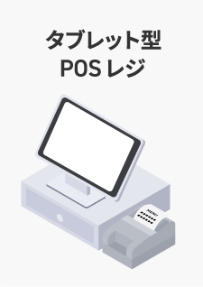 タブレット/モバイル型POSレジ