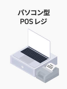 パソコン型POSレジ