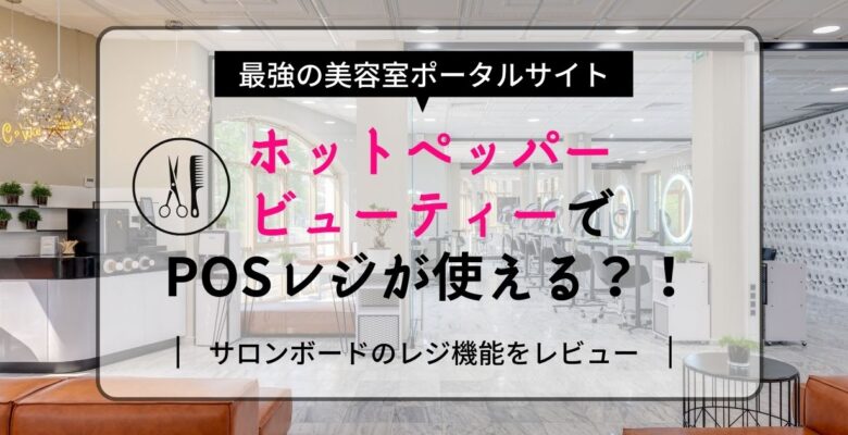 ホットペッパービューティーでPOSレジが使える？！サロンボードのレジ 