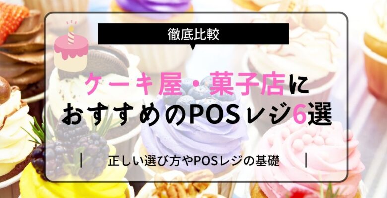 ケーキ屋・菓子店におすすめのPOSレジ6選