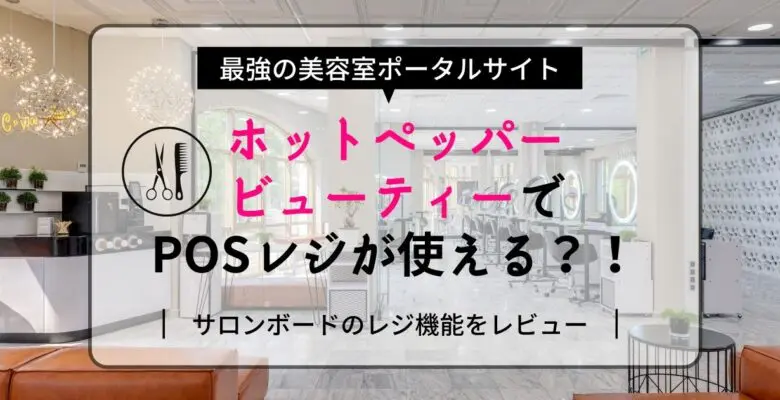 ホットペッパービューティーでPOSレジが使える？！サロンボードのレジ機能をレビュー