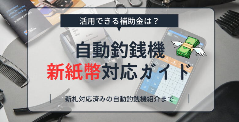 グローリー自動釣り銭機 新札工事(説明欄を必ず読んでください、新札 