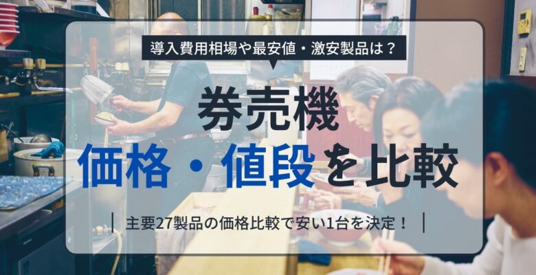 券売機の価格・値段を比較！導入費用相場や最安値・激安製品は？