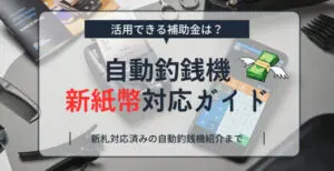 富士電機の自動釣銭機ECS-777の特徴・価格・操作マニュアルを解説