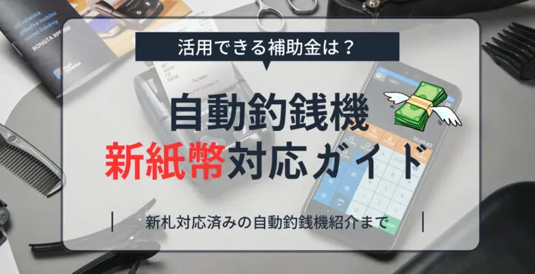 自動釣銭機の新紙幣対応方法や費用は？補助金や新札対応済み製品紹介