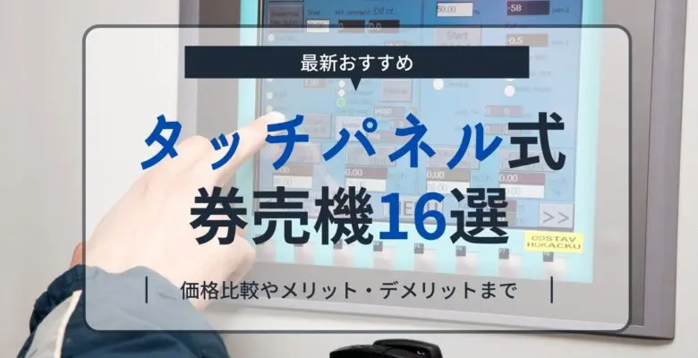 最新おすすめタッチパネル式券売機16選｜価格比較やデメリットまで