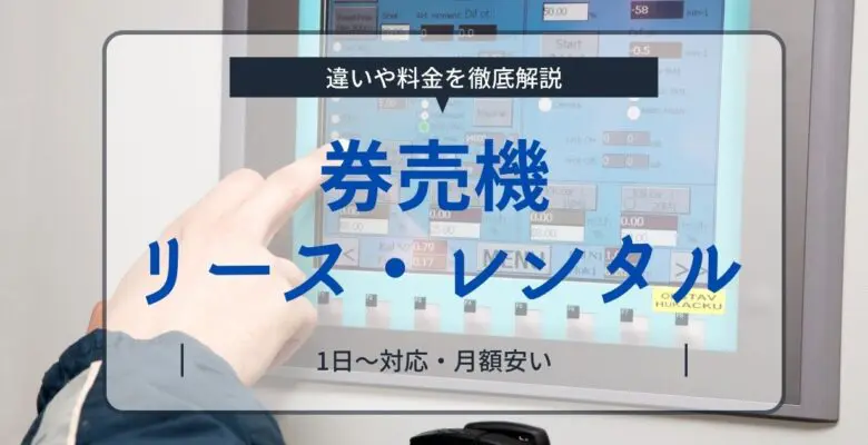 POS連動型おすすめ券売機7選【タブレット型・セルフレジ切替】