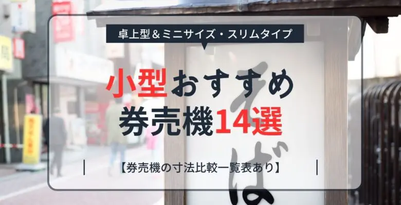 小型おすすめ券売機14選｜卓上・ミニサイズ【寸法比較表あり】