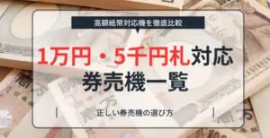 券売機の新札対応方法や費用・補助金・新紙幣対応済み券売機情報まで