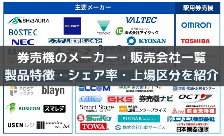 券売機のメーカー・販売会社一覧｜製品特徴・シェア率・上場区分を紹介